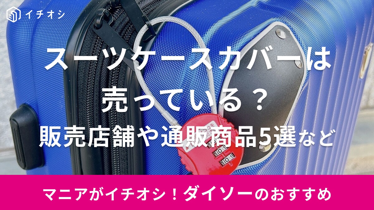【100均】ダイソーでスーツケースカバーは売っていない！買える店舗や売り場、雨の日にも便利なおすすめ5選