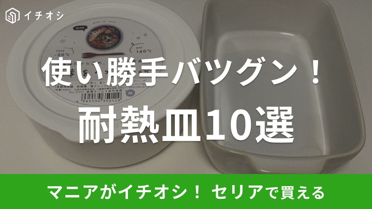 【100均】セリアの「耐熱皿」おすすめ10選!レンジ対応やオーブンで使えるグラタン皿まで