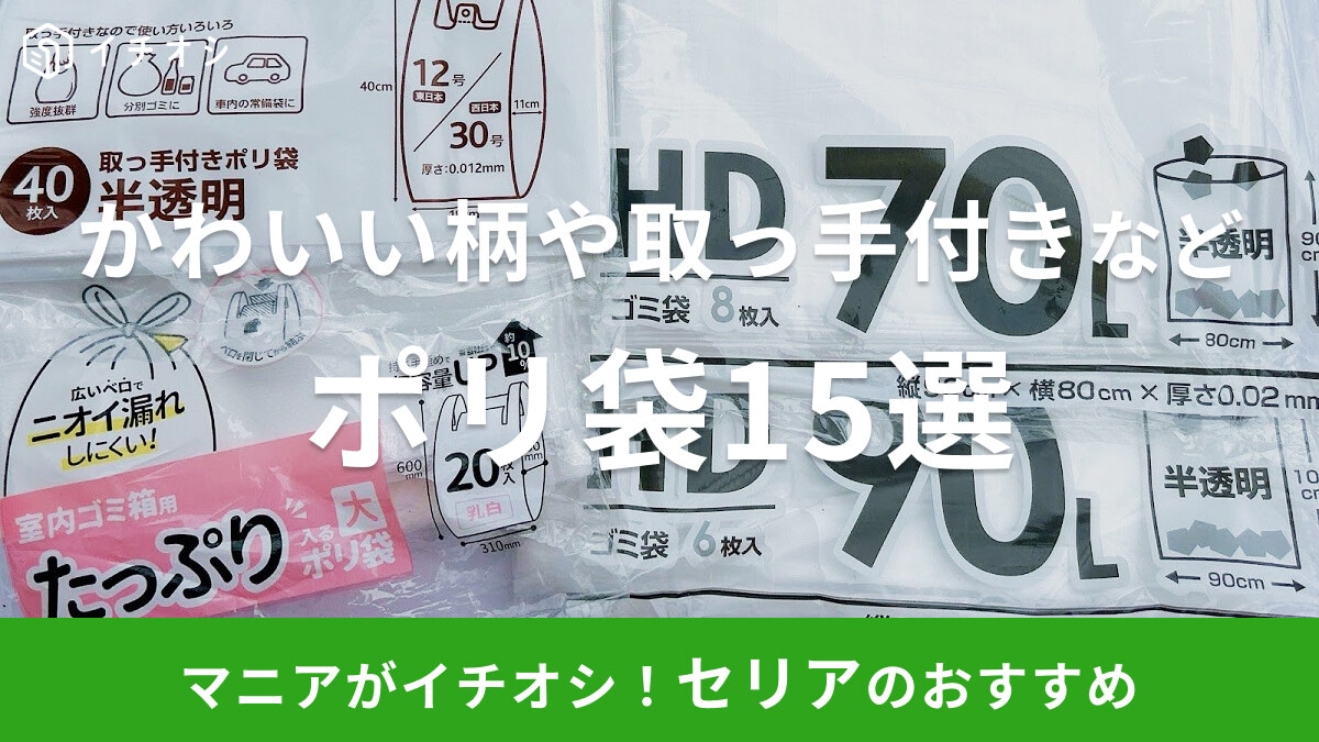 【100均】セリアのポリ袋おすすめ15選!透明・かわいい・取っ手付き・大きいサイズなど種類豊富