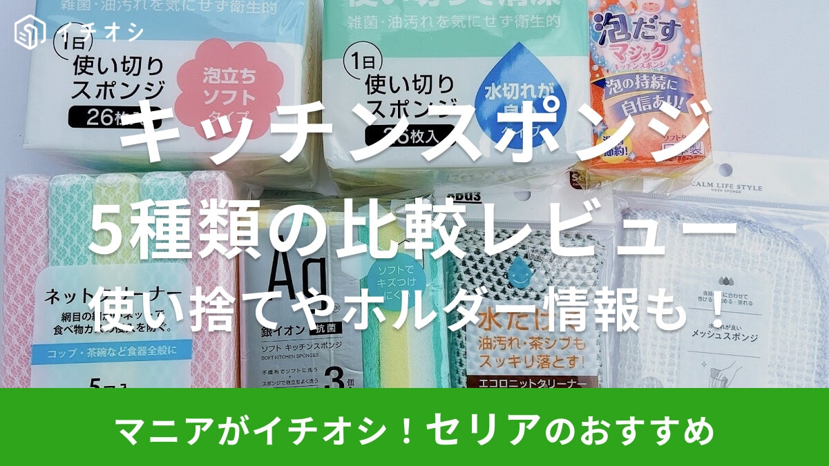 セリアの食器用スポンジ5種類を比較！旅行やキャンプに便利な使い捨てや収納ホルダーも紹介