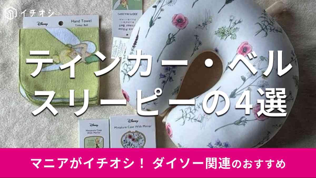 スリーピーの「ティンカー・ベル」グッズおすすめ4選