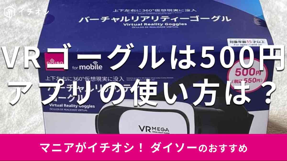 ダイソーの「バーチャルリアリティーゴーグル」