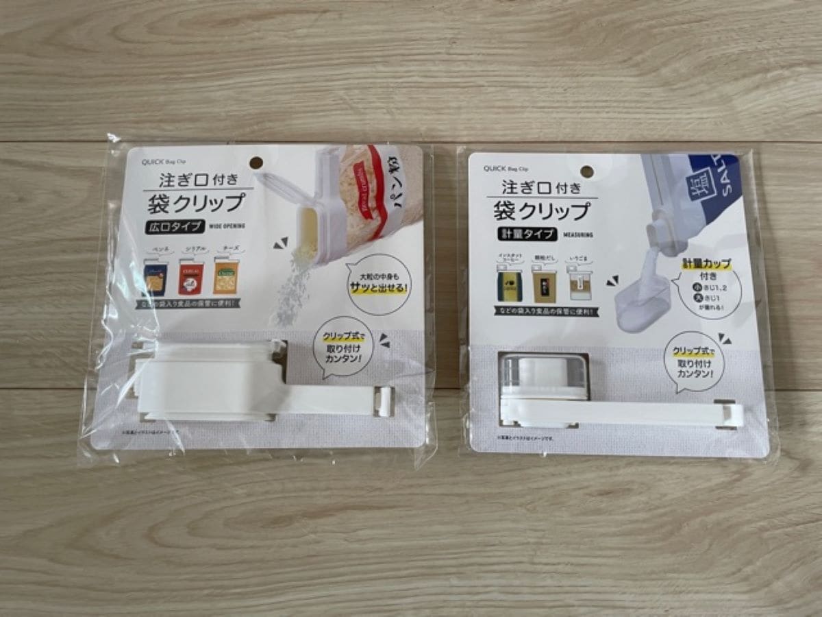 セリアの「注ぎ口付き袋クリップ」は計量タイプと広口タイプの2種類
