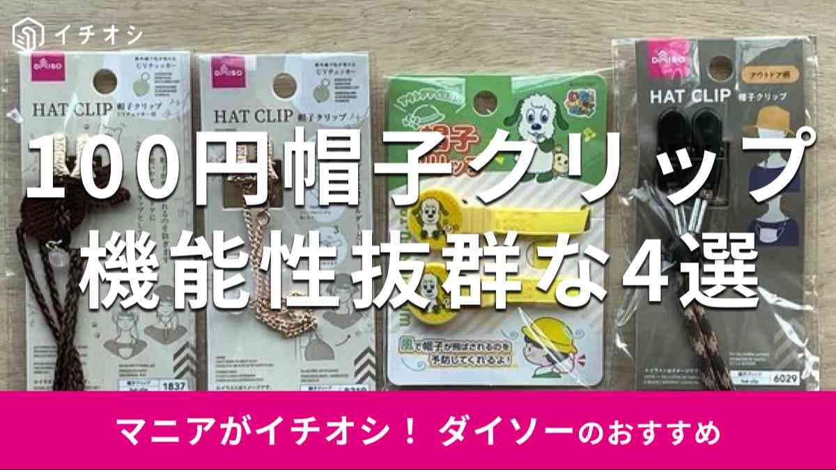 ダイソーの「帽子クリップ」おすすめ4種類