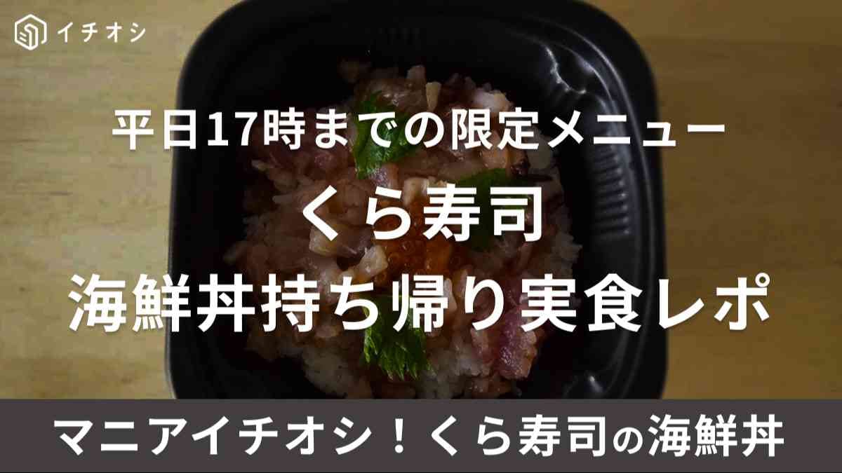 くら寿司「旬の海鮮丼」は、平日限定17時まで提供している丼メニュー