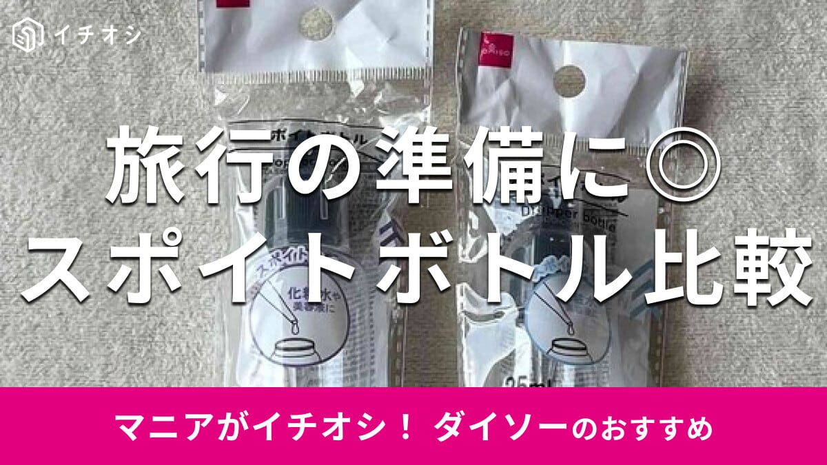 100均ダイソー「スポイトボトル」は移し替えラクラクで旅行に優秀！売り場はどこ？