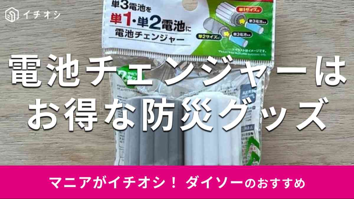 ダイソーの「電池チェンジャー」