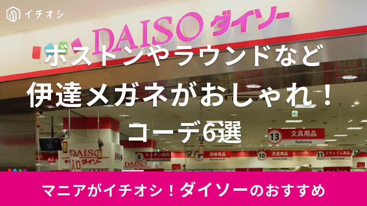 【100均】ダイソーの伊達メガネを使ったおしゃれコーデ6選！ボストン・ウェリントンなど形状の違いも解説