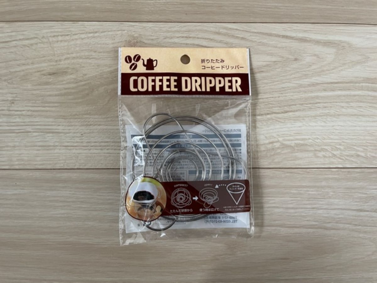 セリアの「折りたたみコーヒードリッパー」はステンレス製でアウトドアにも最適