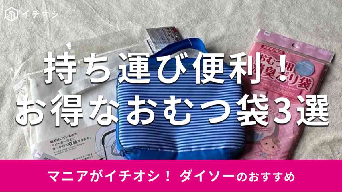 ダイソーの「おむつ袋」おすすめ3種類