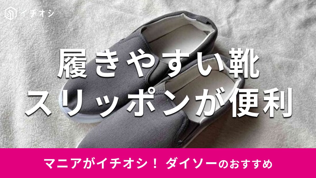 100均ダイソーの靴「スリッポン」は500円で履きやすい！ワークマンとかかと比較
