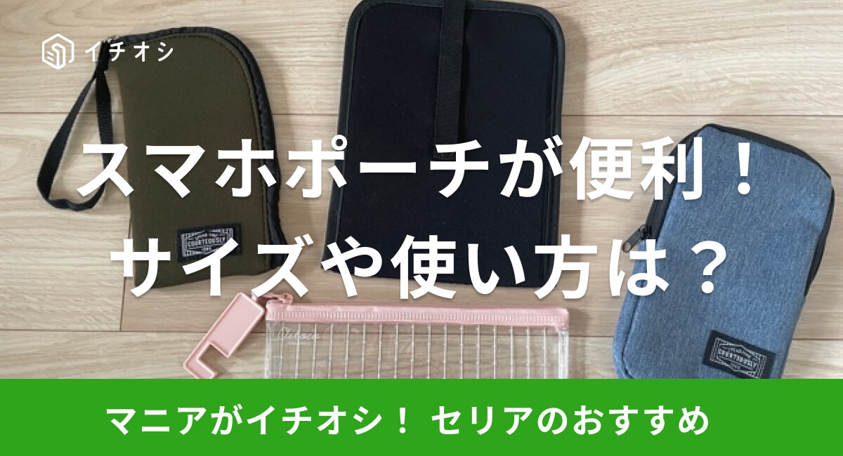 【100均】セリアのスマホポーチ「モバイルガジェットケース」は使い勝手抜群！