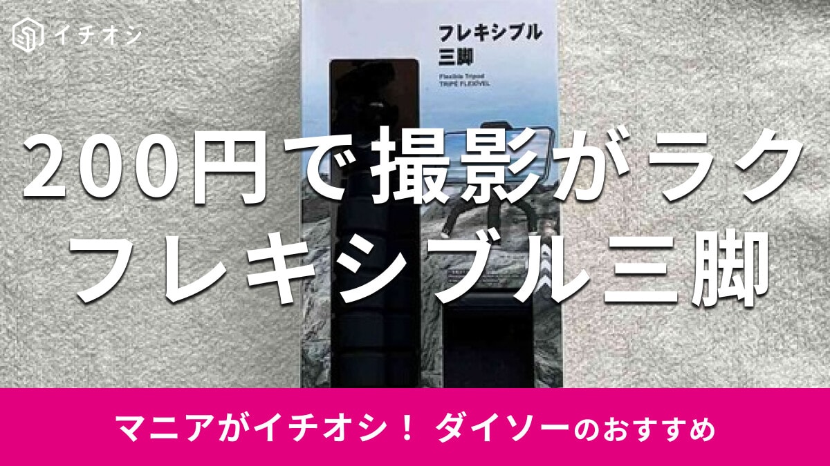 100均ダイソー「フレキシブル三脚」は200円で撮影ラクラク！自撮り◎売り場は？