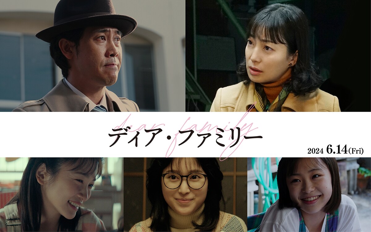 「ディア・ファミリー」