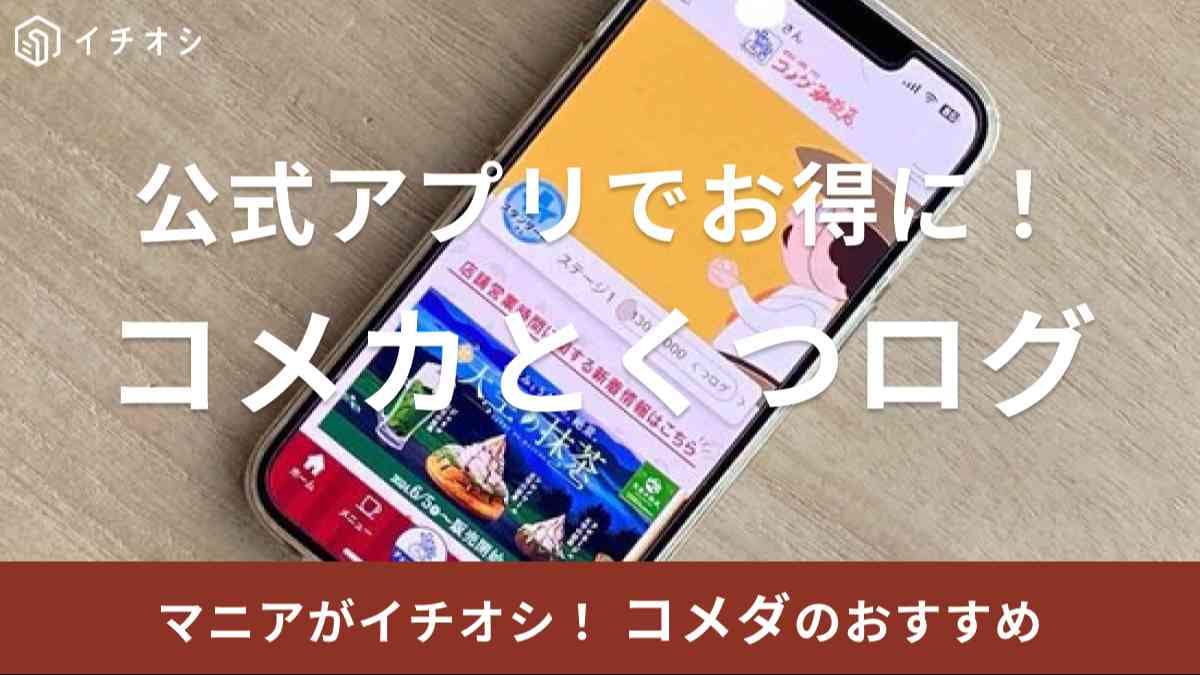 コメダ珈琲店公式アプリで「KOMECA（コメカ）」をよりお得に使う方法は？