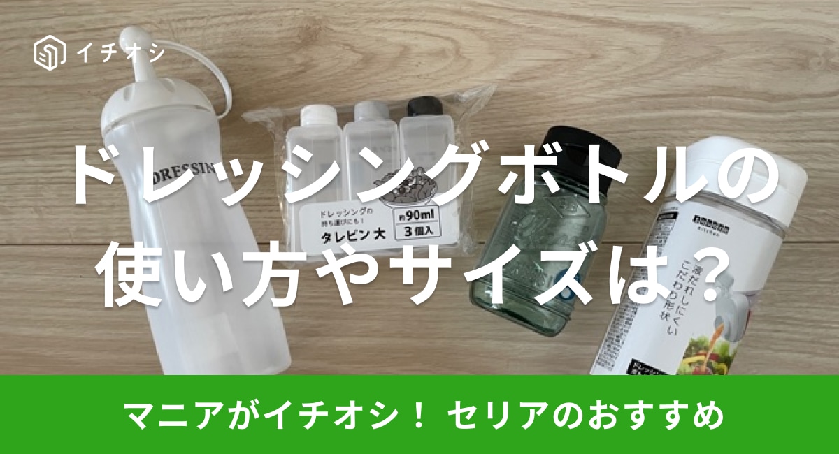 セリアのドレッシングボトルは口コミでも人気が高い