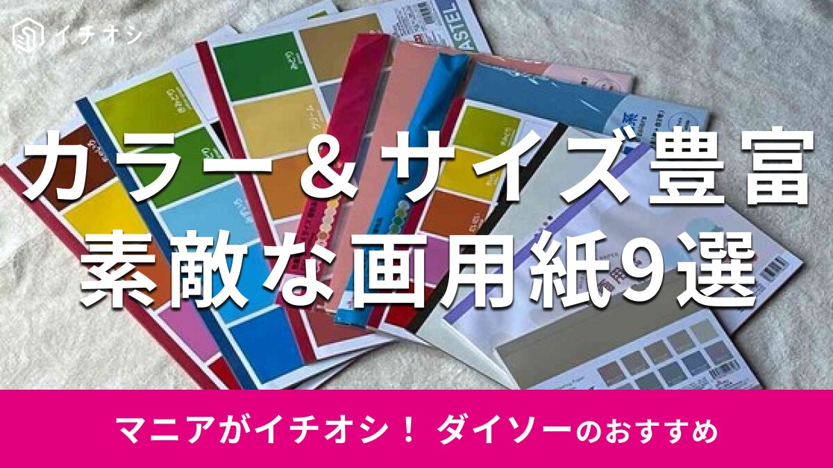 100均ダイソー「画用紙」おすすめ9選！くすみカラー、単色◎ A4、B5もおすすめ