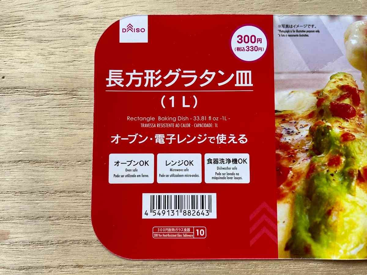 ダイソーの「長方形グラタン皿（1L）」の材質や使用上の注意