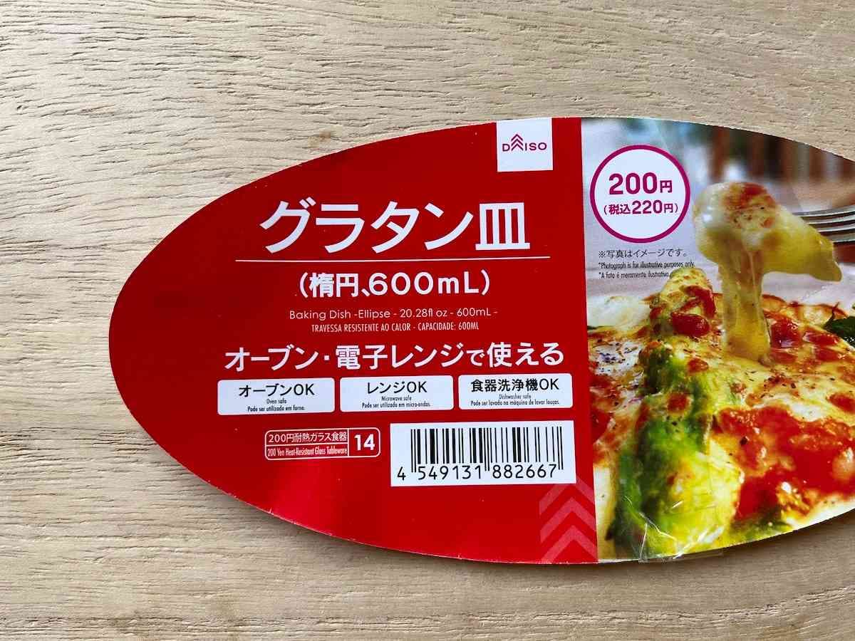 ダイソーの「グラタン皿（楕円、600ml）」の価格や対応できる熱源