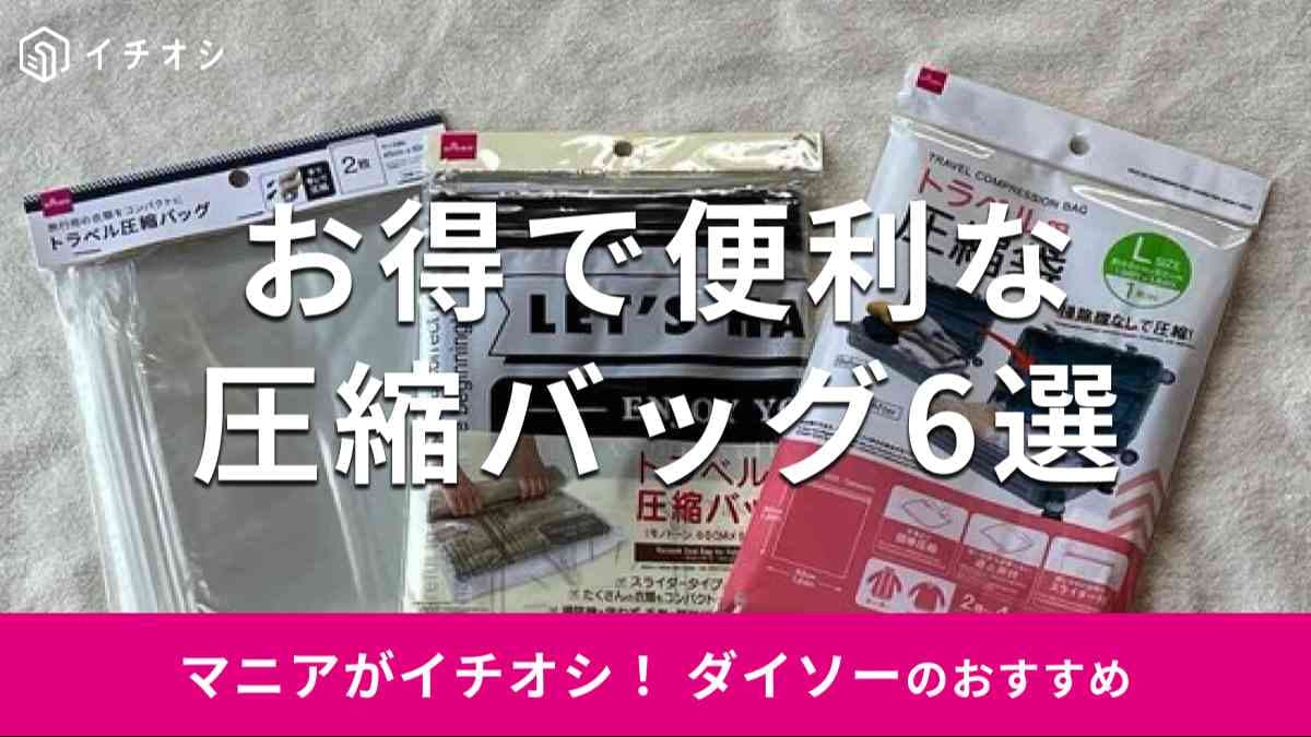 ダイソーの「圧縮バッグ」の種類