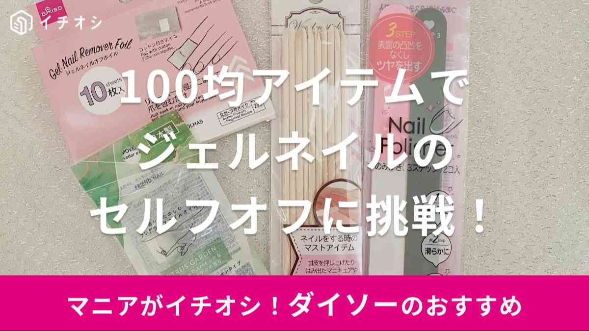 ダイソー　ジェルネイル
