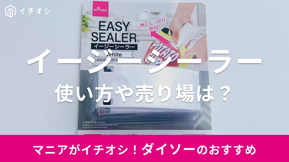 ダイソーの「イージーシーラー」が超便利でおすすめ！使い方のコツや注意点、口コミ、売り場など紹介