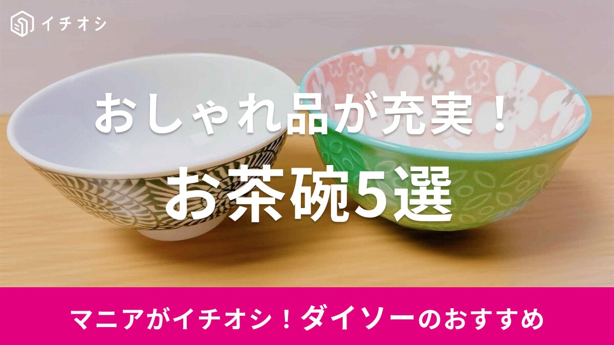 【100均】ダイソーの茶碗おすすめ5選！陶器・磁器・おしゃれでかわいいデザイン＆選び方まとめ