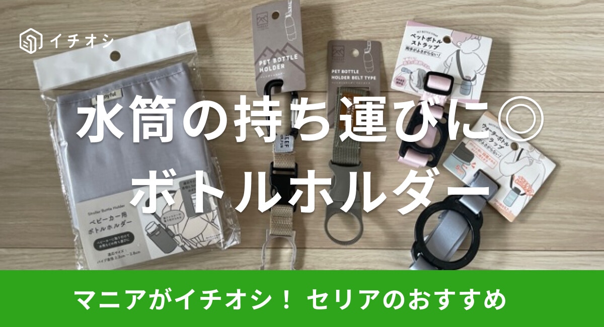 【100均】セリアのボトルホルダーは機能性抜群！水筒やペットボトルの持ち運びに◎