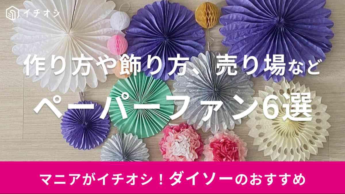 ダイソー　ペーパーファン