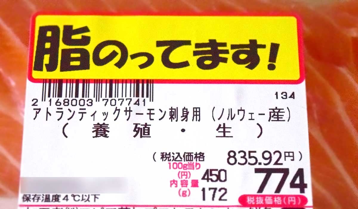 ロピア「アトランティックサーモン刺身用」値段