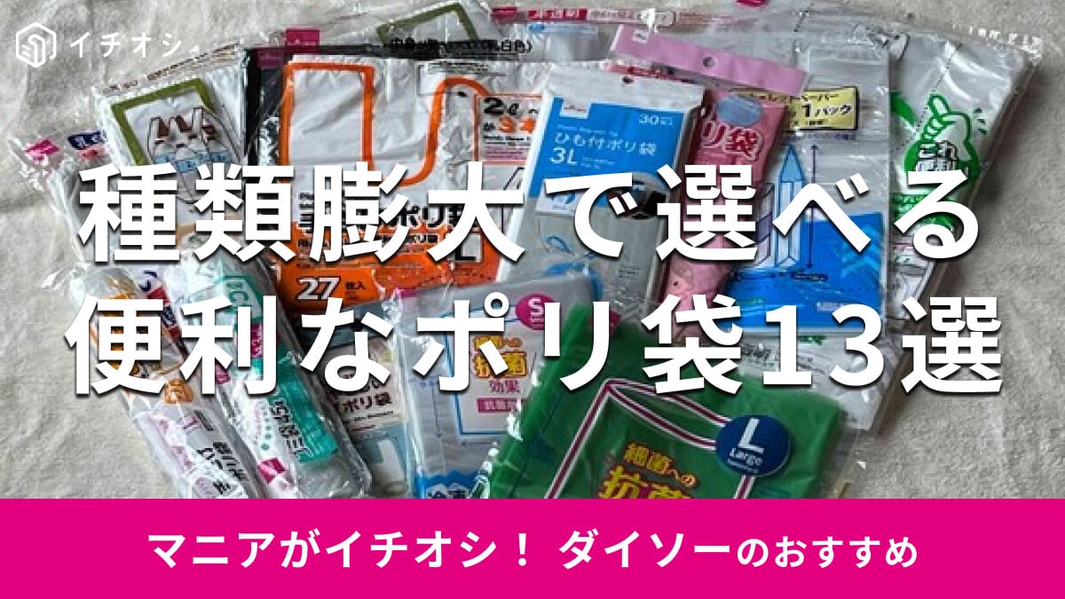 【ダイソー】ポリ袋おすすめ13選のサイズ・枚数・売り場を一覧化し、消臭や冷凍など用途別の選び方を徹底解説