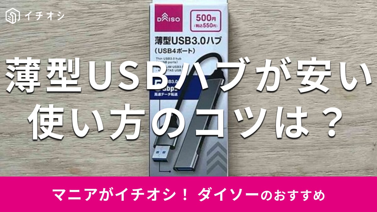 100均ダイソーの「薄型USBハブ」は500円！一気にUSBポートを増やせておすすめ
