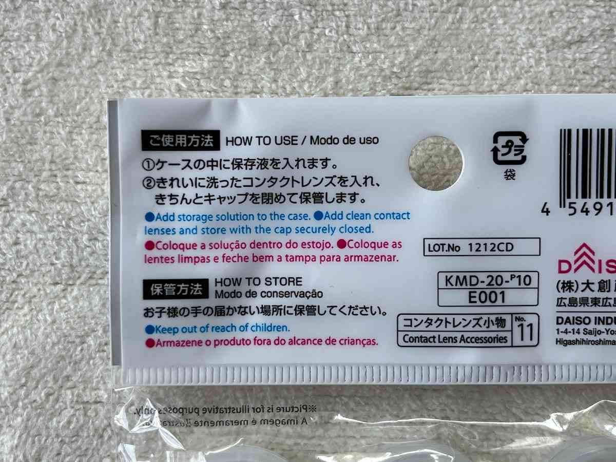 ダイソーの「コンタクトレンズケース」の使い方