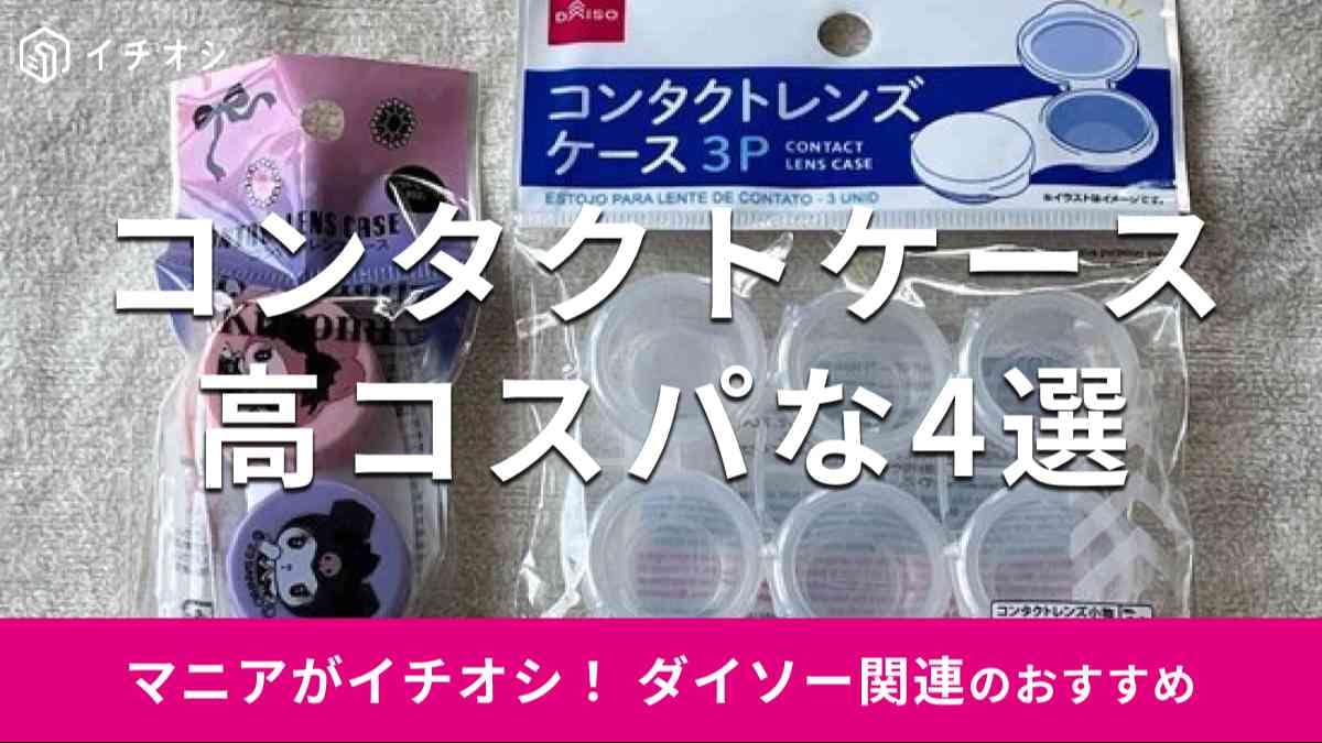 ダイソーの「コンタクトケース」の種類