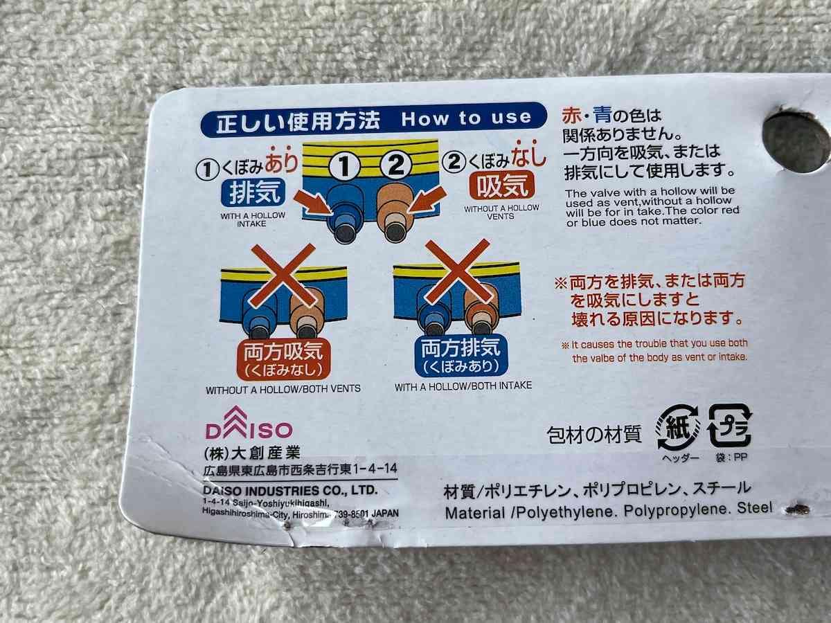 ダイソーの「空気ポンプ」の使い方