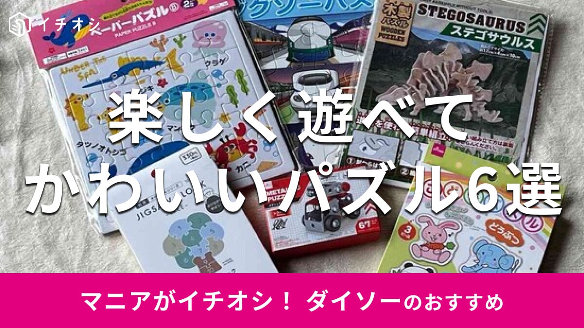 100均ダイソー「パズル」大人も子供も楽しい6選！木製、かわいい動物柄まで選べる