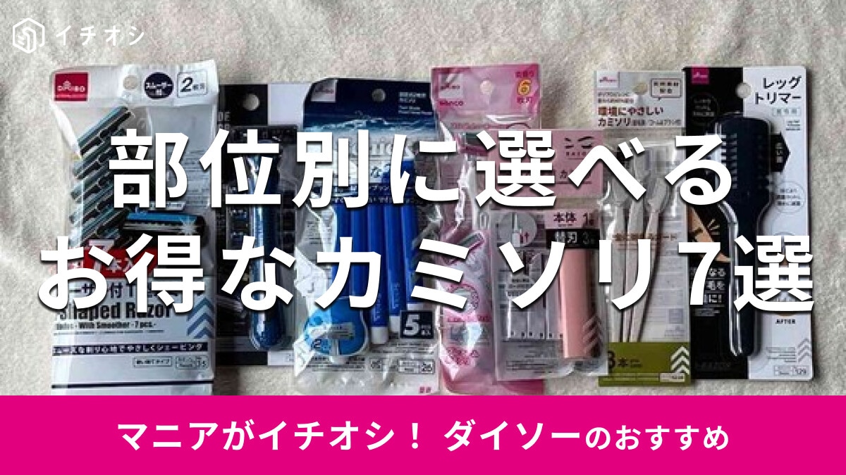 100均ダイソー「カミソリ」おすすめ7選！女性用、男性用、部位別◎売り場はどこ？