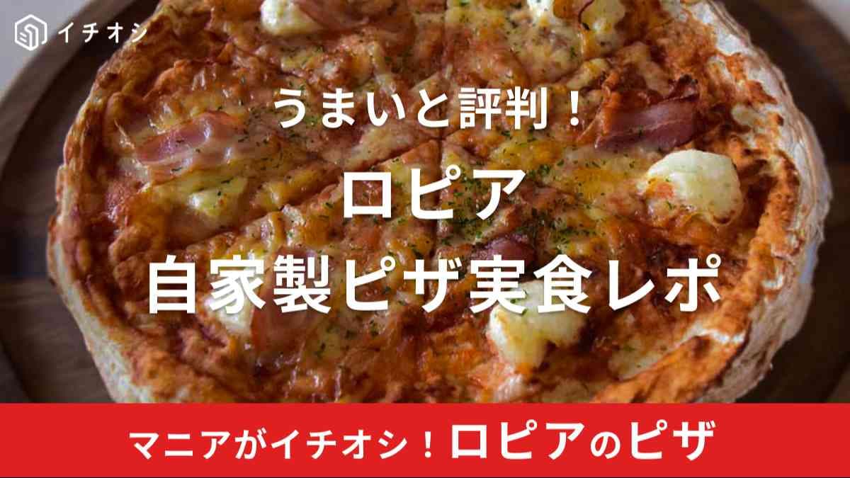 ロピアのピザはうまい！口コミでも大評判