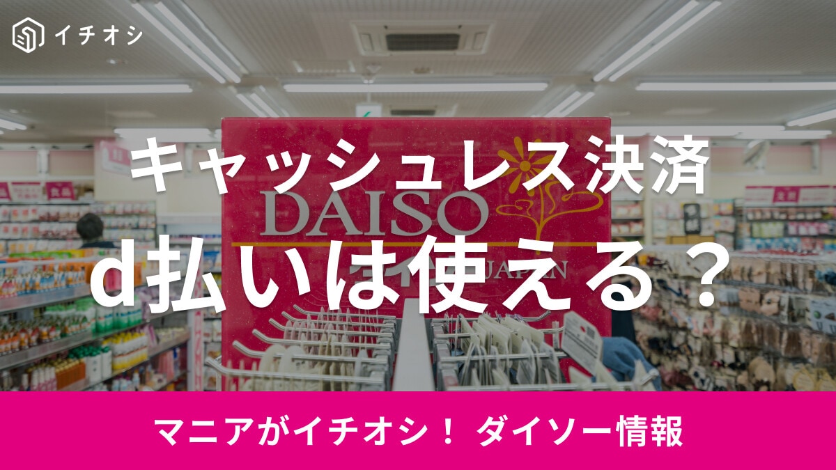 ダイソーでd払いは使える？お得なポイントやキャンペーン情報・支払い方法一覧も