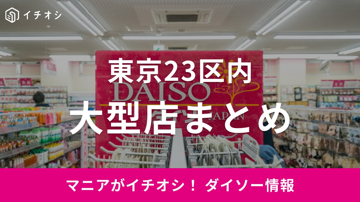 【100均】ダイソー東京23区内の大型店20選！駐車場はある？気になる情報まとめ