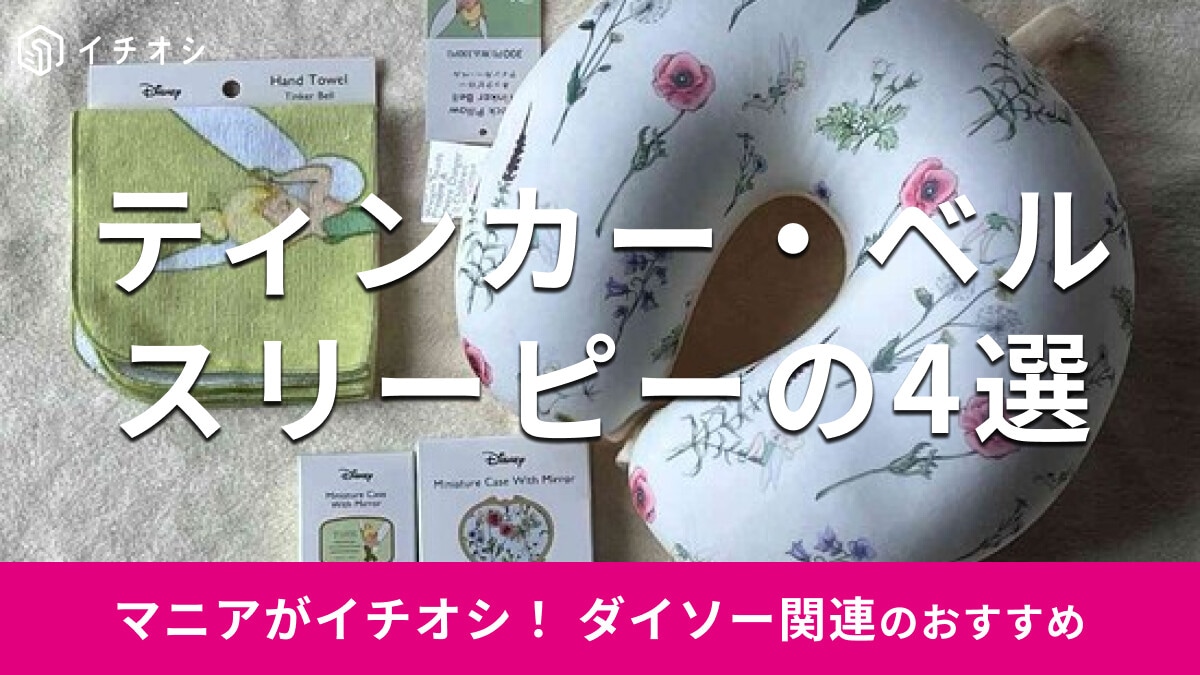 スリーピーの「ティンカー・ベルグッズ」おすすめ4種類を比較！旅行にも◎売り場は？