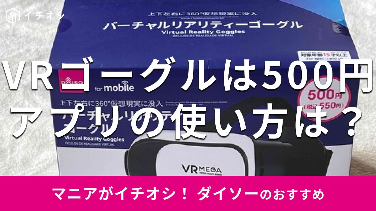 ダイソーの「VRゴーグル」は500円！売ってないほど話題？アプリ操作方法＆使い方