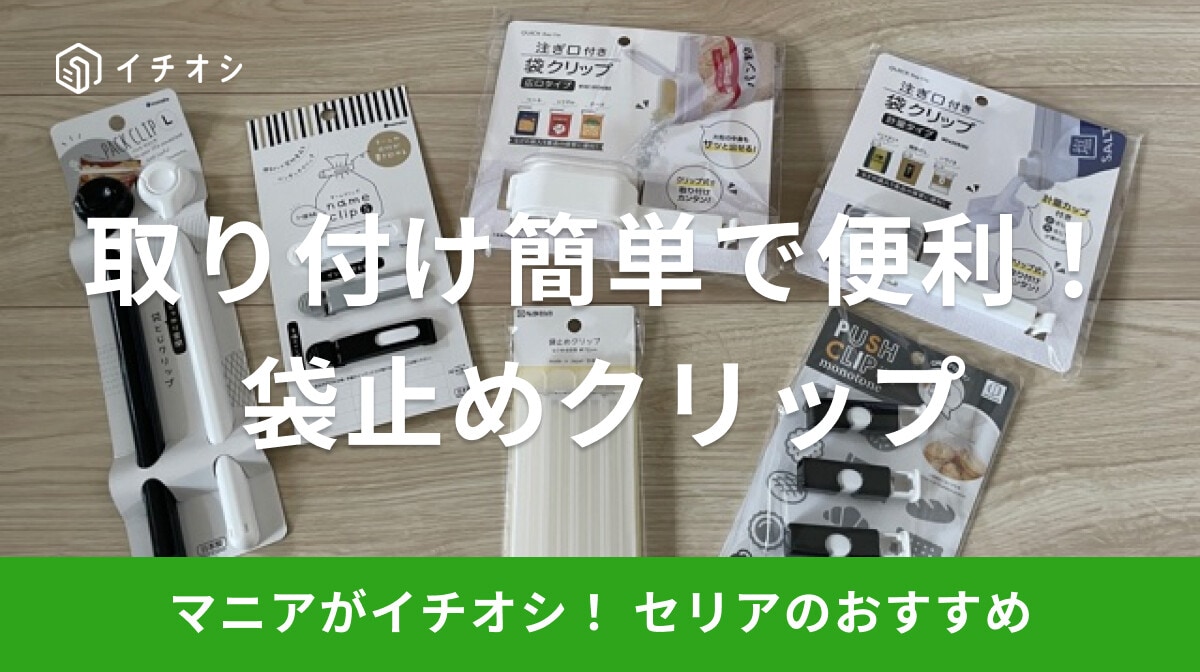 【100均】セリアの袋止めクリップ「注ぎ口付き袋クリップ」は取り付け簡単で便利!
