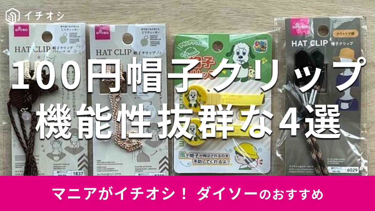 100均ダイソー「帽子クリップ」は子供用も揃う！おすすめ4種類を比較◎売り場は？