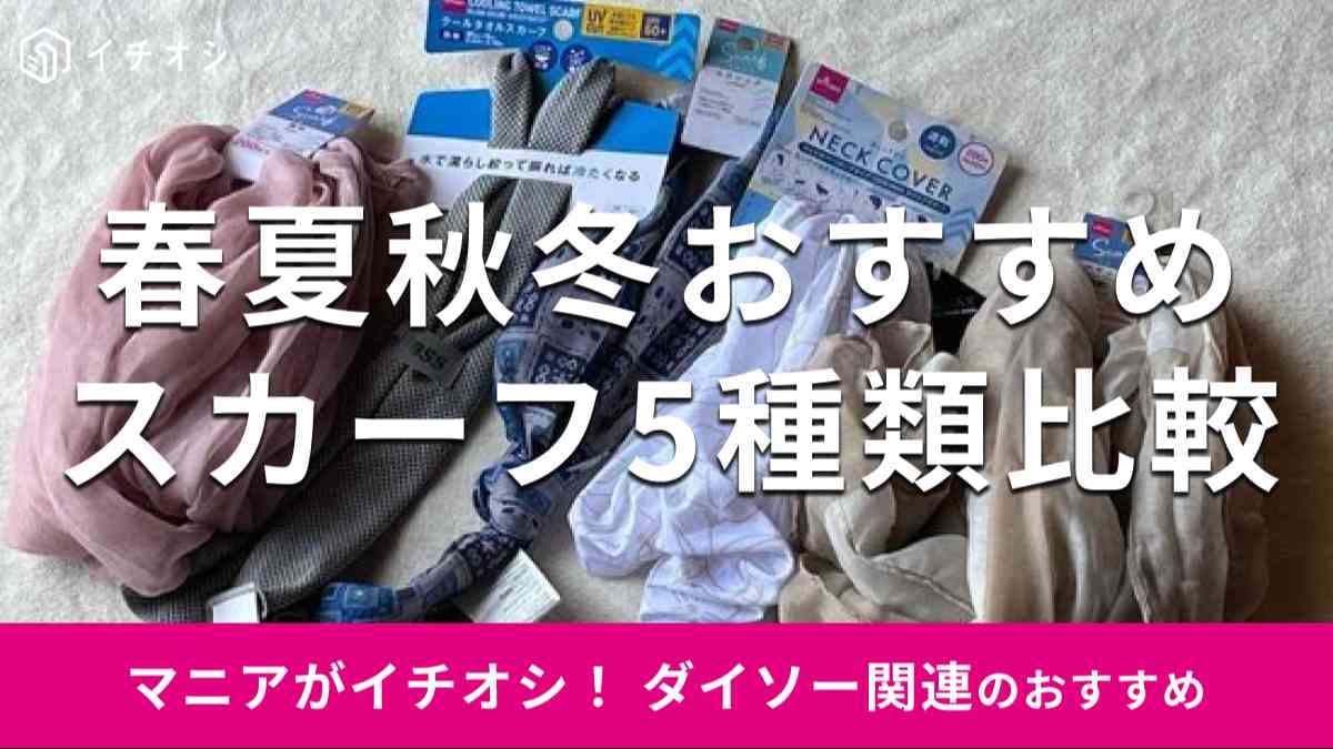 ダイソーの「スカーフ」おすすめ5種類