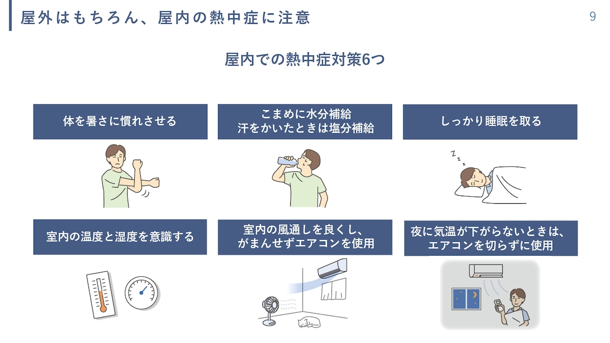 屋内での6つの熱中症対策