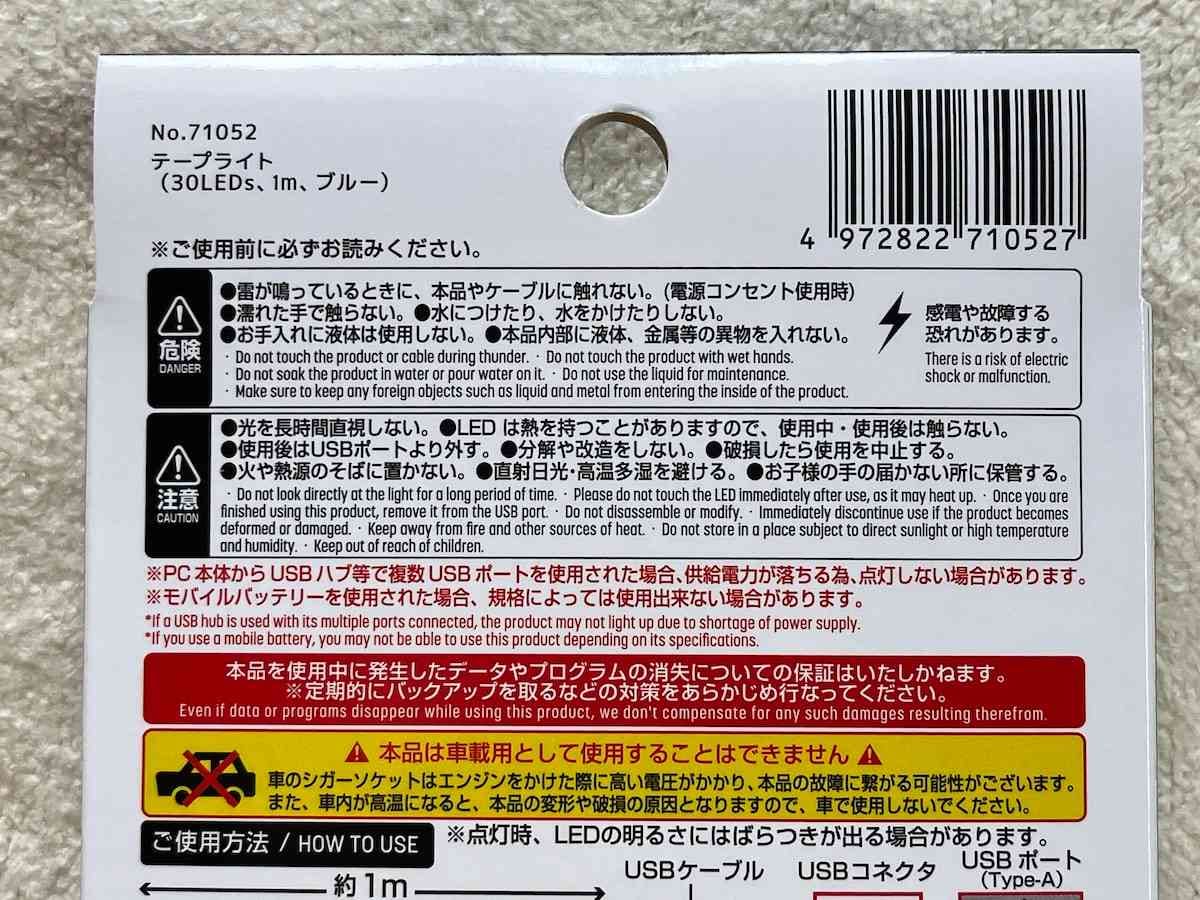 ダイソーの「テープライト（30LEDs、1m、ブルー）」の使用上の注意点