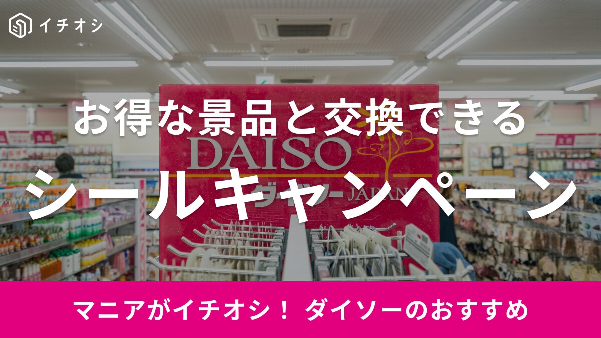 ダイソーのシールキャンペーンがお得！次回はいつ？歴代の景品も紹介【2025年版】