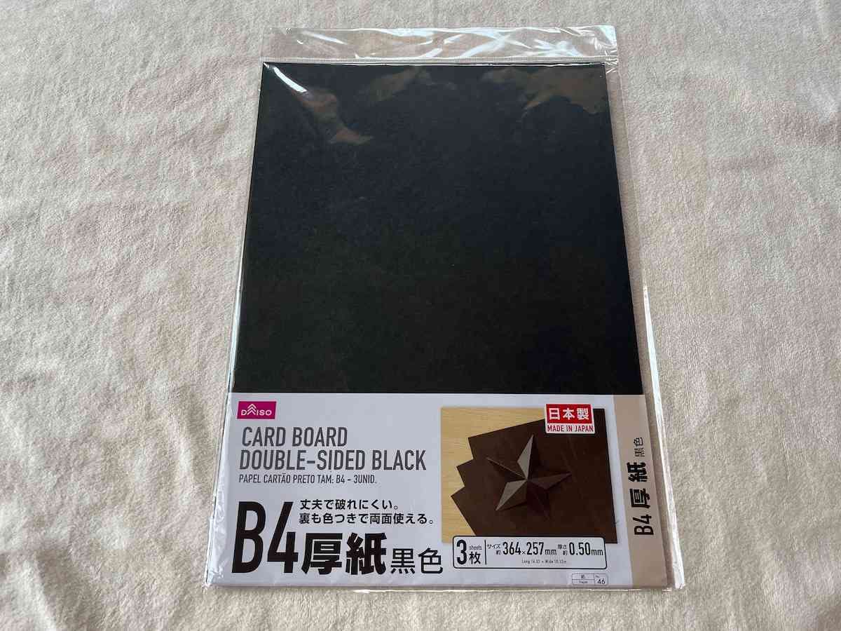 ダイソーの「厚紙両面黒色B4サイズ」