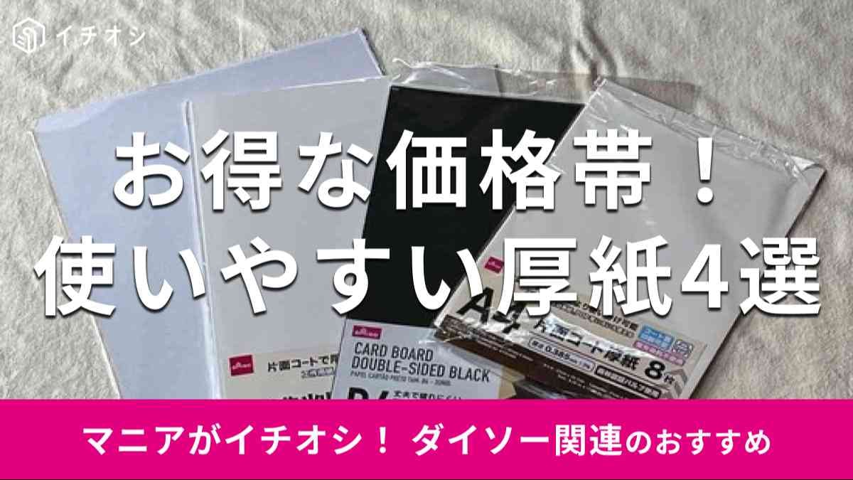 ダイソーの「厚紙」おすすめ4種類